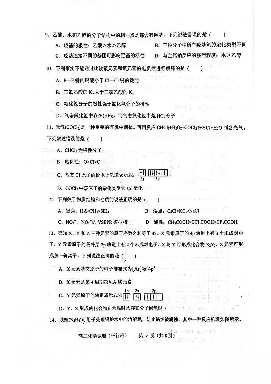 山东省淄博第七中学2024-2025学年高二下学期3月阶段性检测（平行班）化学试卷第3页