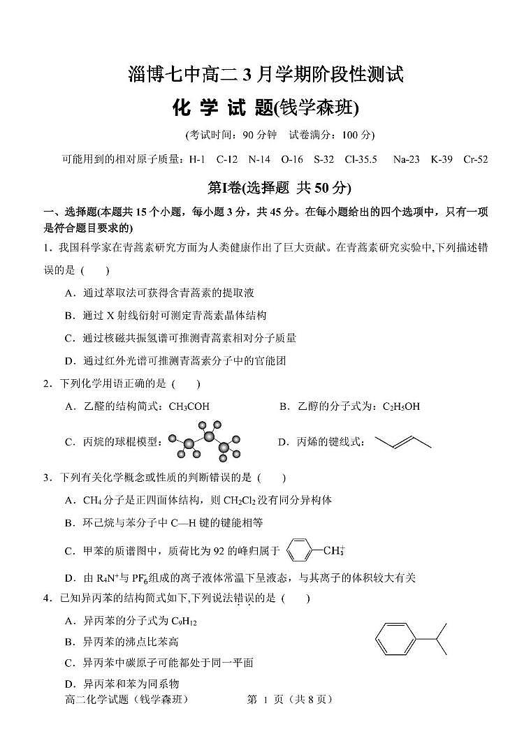 山东省淄博第七中学2024-2025学年高二下学期3月阶段性检测（钱学森班）化学试卷第1页
