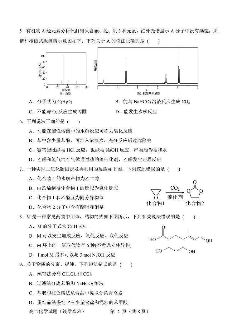 山东省淄博第七中学2024-2025学年高二下学期3月阶段性检测（钱学森班）化学试卷第2页