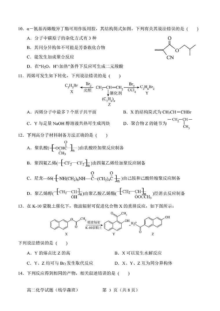 山东省淄博第七中学2024-2025学年高二下学期3月阶段性检测（钱学森班）化学试卷第3页