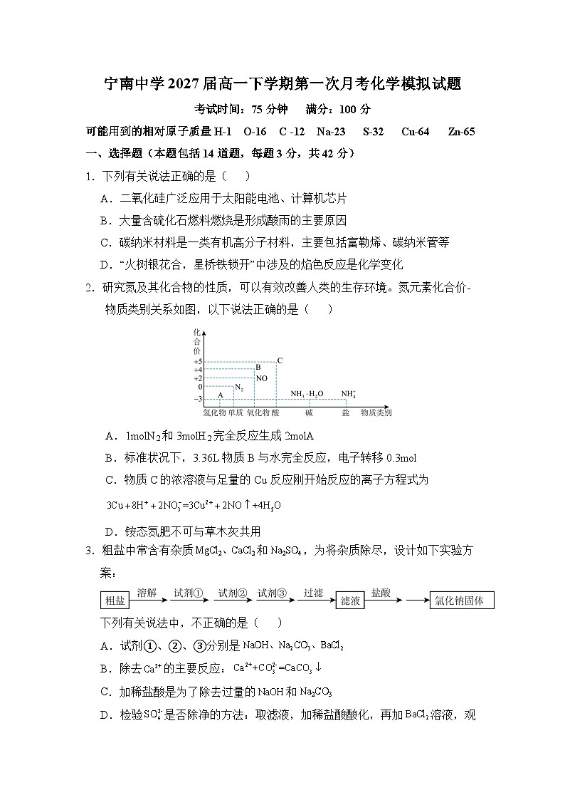 四川省凉山州宁南中学2024-2025学年高一下学期第一次月考化学模拟试题第1页