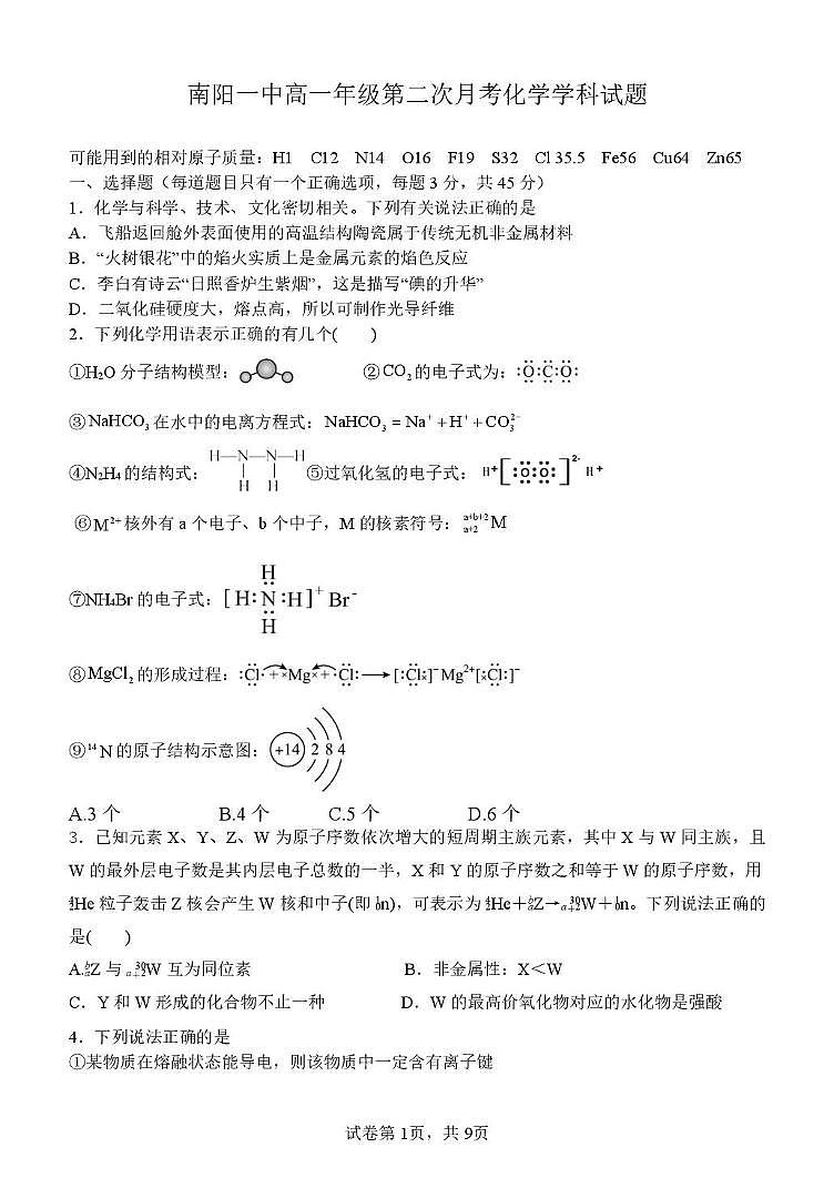河南省南阳市第一中学校2024-2025学年高一下学期第二次月考化学试题第1页
