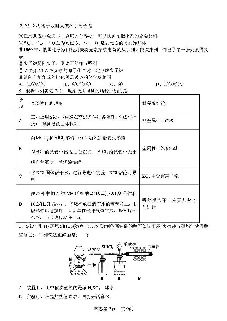 河南省南阳市第一中学校2024-2025学年高一下学期第二次月考化学试题第2页