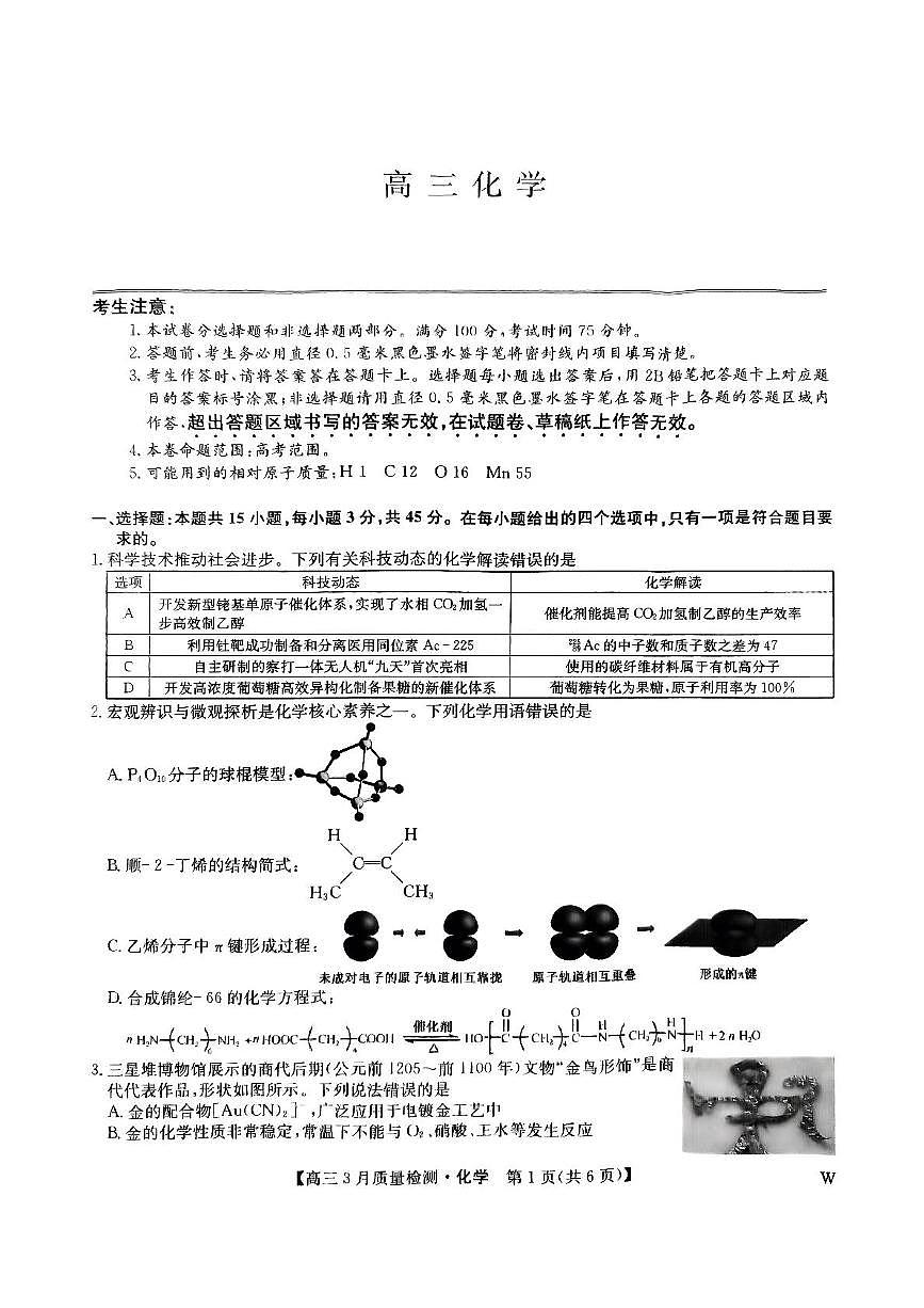 吉林省松原市九校联考2024~2025学年高三下学期3月质量检测化学试题第1页