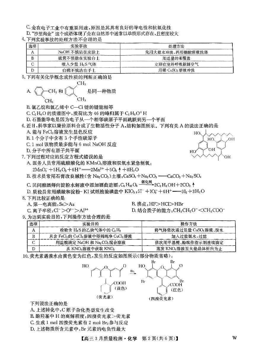 吉林省松原市九校联考2024~2025学年高三下学期3月质量检测化学试题第2页