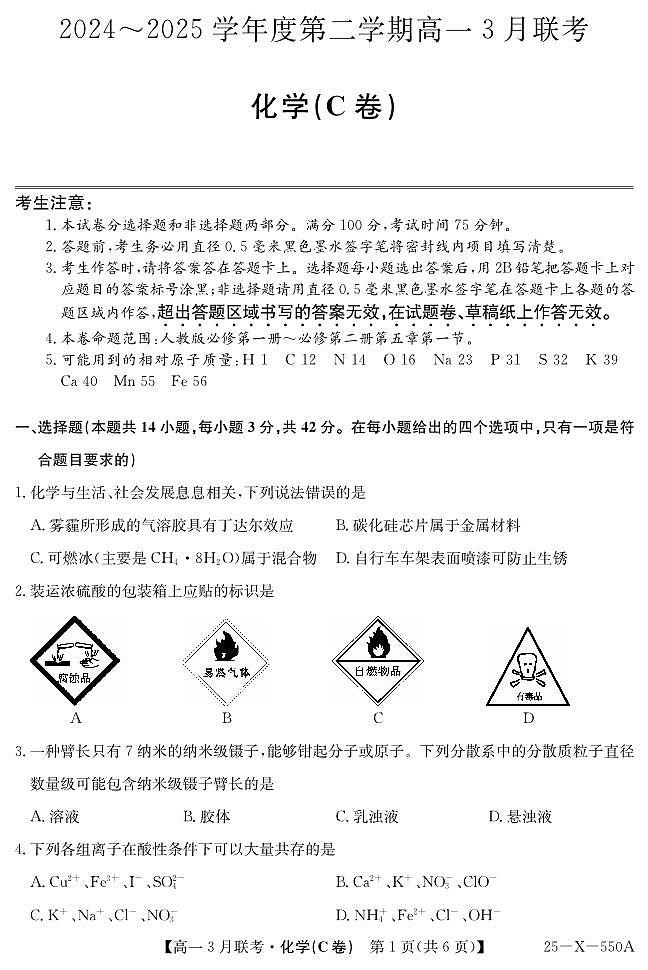 化学-安徽省县中联盟2024-2025学年高一下学期3月联考试题第1页