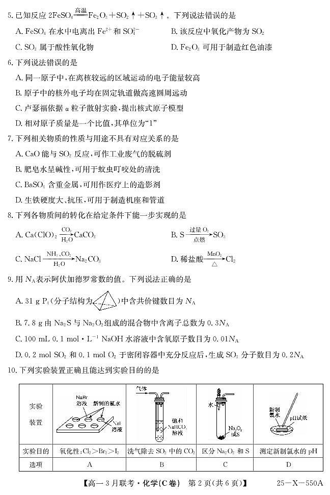 化学-安徽省县中联盟2024-2025学年高一下学期3月联考试题第2页