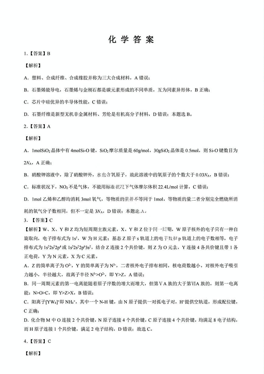 黑龙江省齐齐哈尔市2025届高三下学期二模考试化学试题 答案第1页