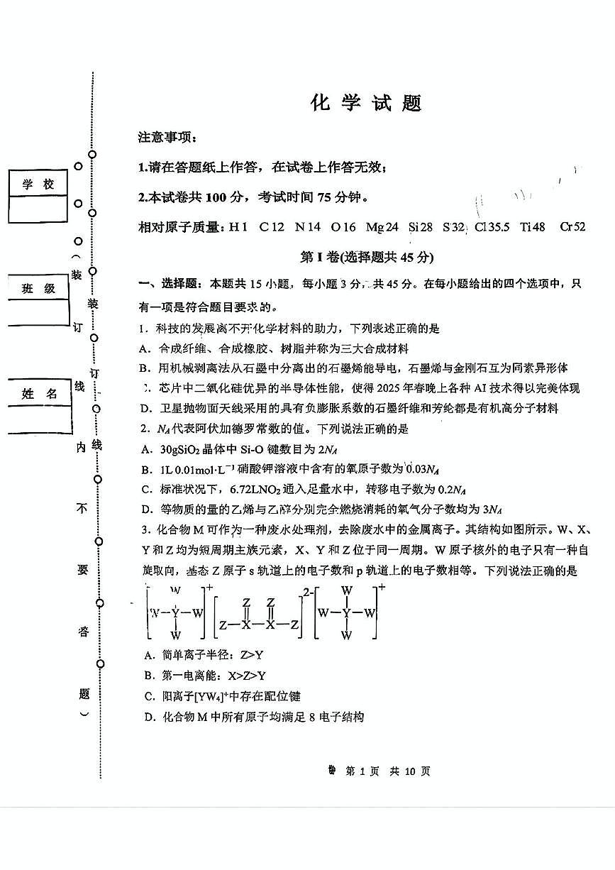 黑龙江省齐齐哈尔市2025届高三下学期二模考试化学试题 黑龙江省齐齐哈尔市2025届高三下学期二模考试化学试题第1页