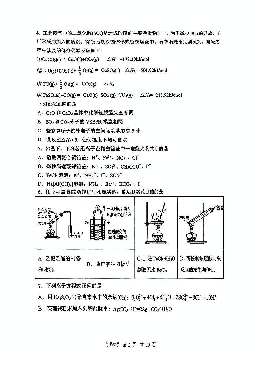 黑龙江省齐齐哈尔市2025届高三下学期二模考试化学试题 黑龙江省齐齐哈尔市2025届高三下学期二模考试化学试题第2页