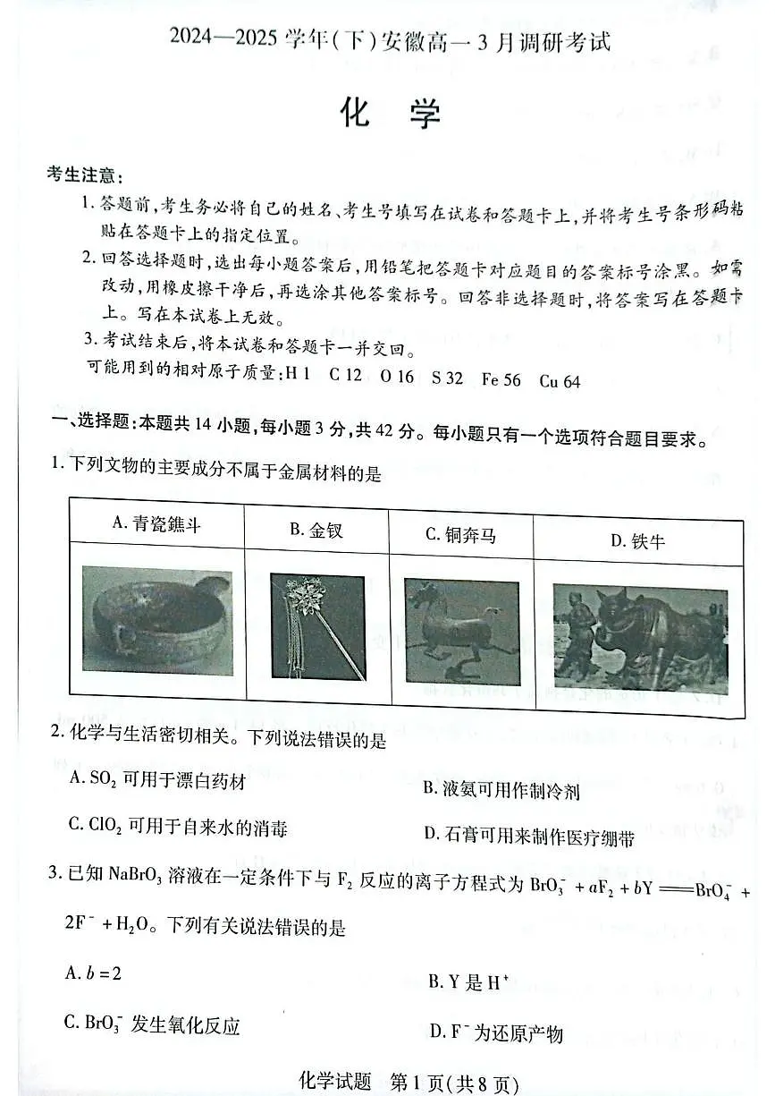 安徽省滁州市2024-2025学年高一下学期3月月考 化学试题第1页