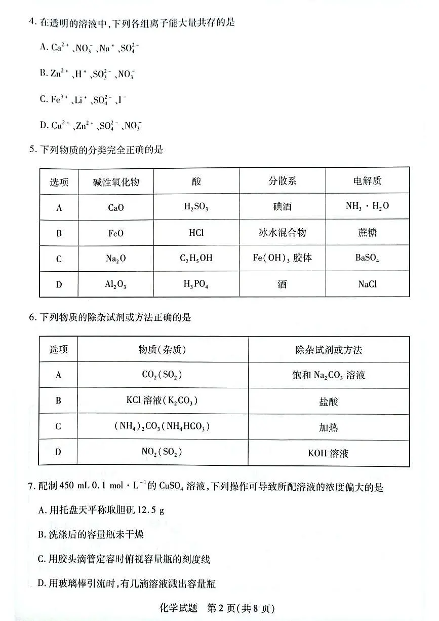安徽省滁州市2024-2025学年高一下学期3月月考 化学试题第2页