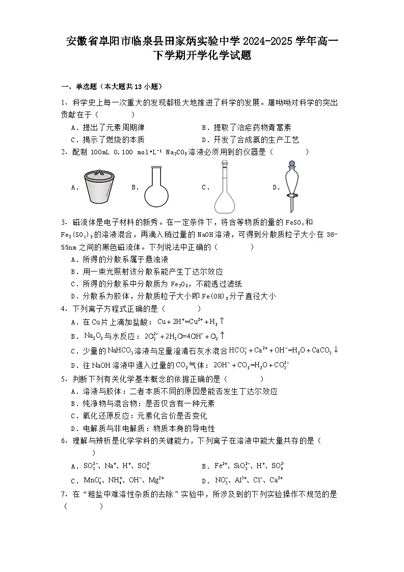 安徽省阜阳市临泉县田家炳实验中学2024-2025学年高一下学期开学 化学试题第1页