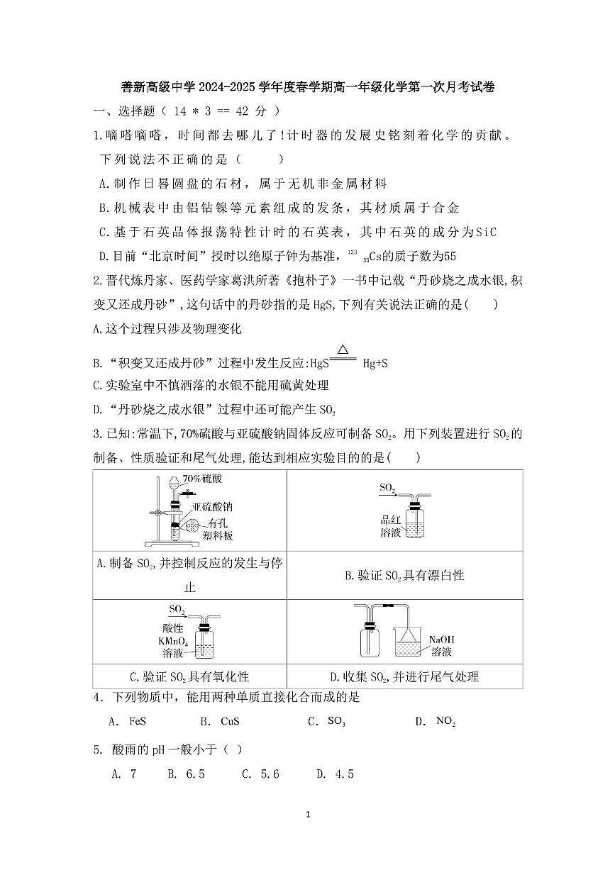 安徽省六安市新安中学2024-2025学年高一下学期3月月考 化学试题第1页
