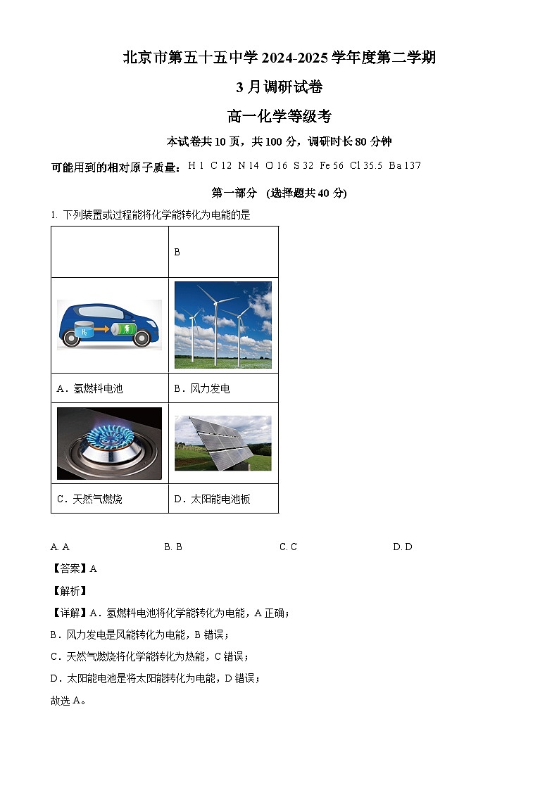 北京市第五十五中学2024-2025学年高一下学期3月月考 化学试卷（含解析）第1页
