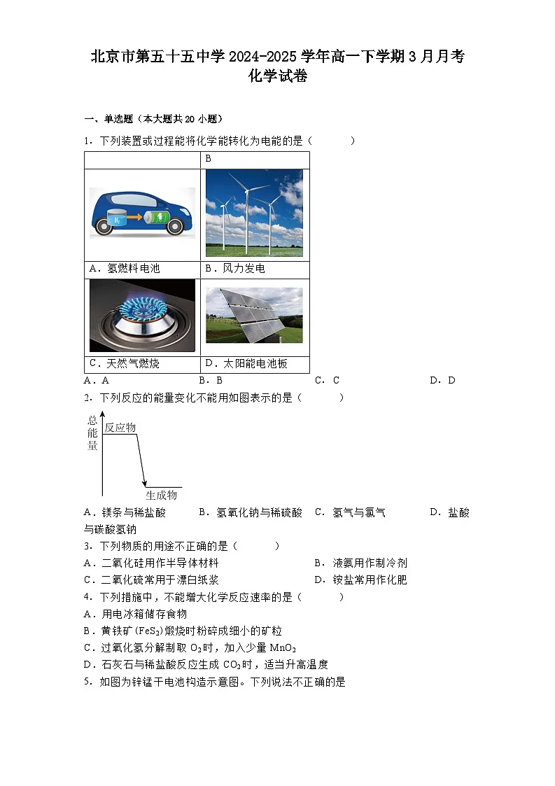 北京市第五十五中学2024-2025学年高一下学期3月月考 化学试卷第1页