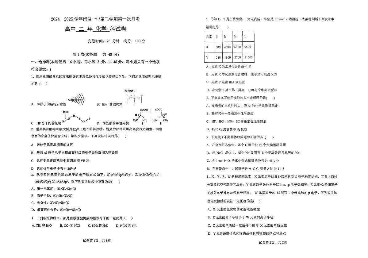 福建省福州市闽侯县第一中学2024-2025学年高二下学期3月月考 化学试题第1页