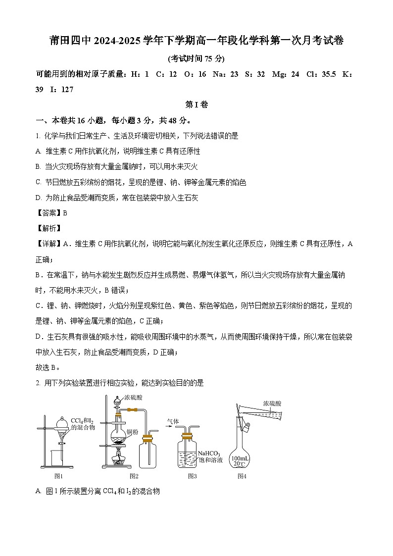 福建省莆田市莆田四中2024-2025学年高一下学期月考 化学试卷（含解析）第1页