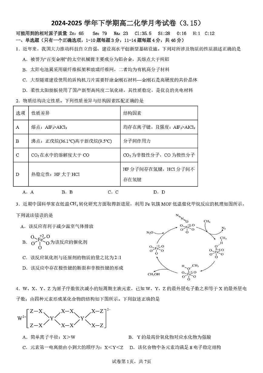 福建省泉州市第一中学2024-2025学年高二下学期3月月考 化学试题第1页