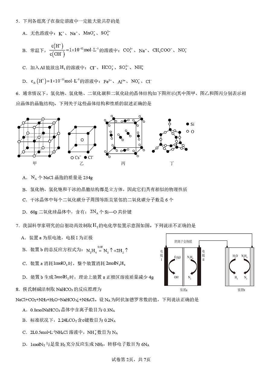 福建省泉州市第一中学2024-2025学年高二下学期3月月考 化学试题第2页