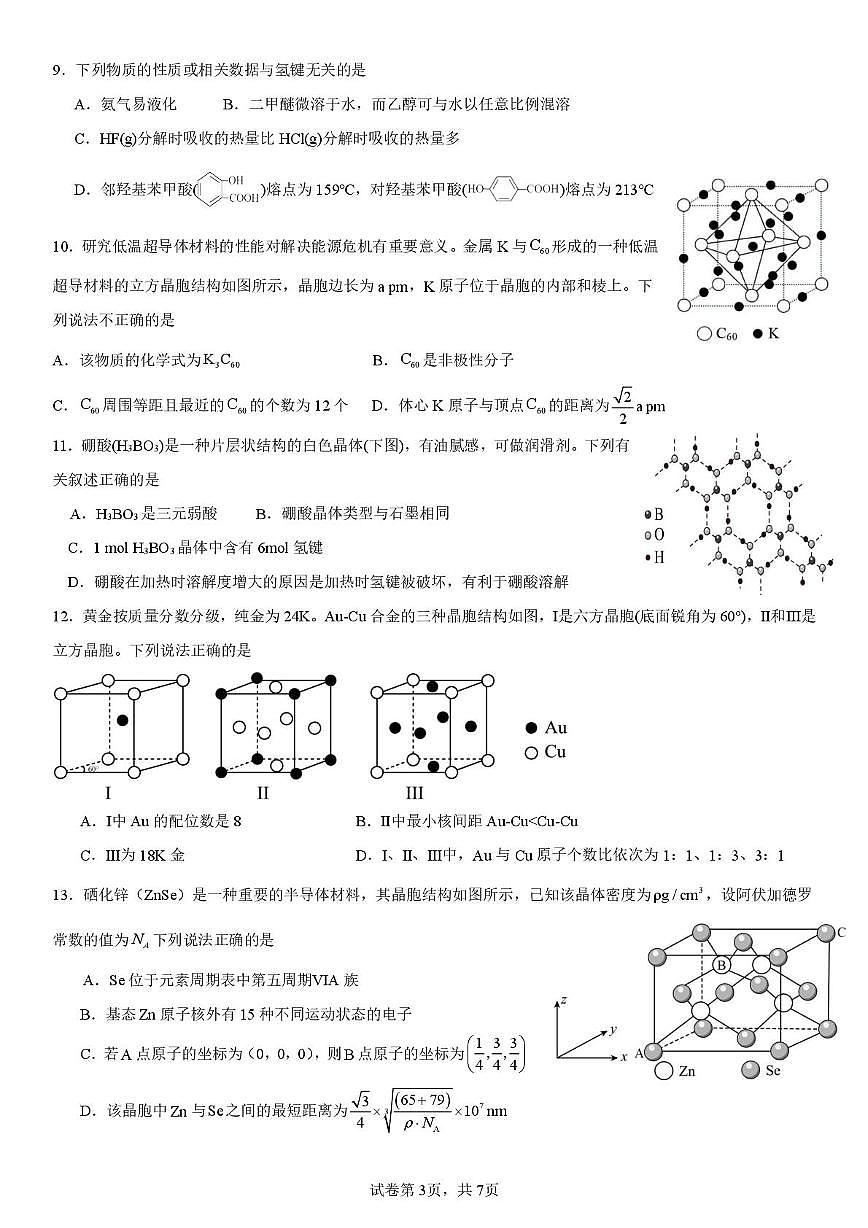 福建省泉州市第一中学2024-2025学年高二下学期3月月考 化学试题第3页