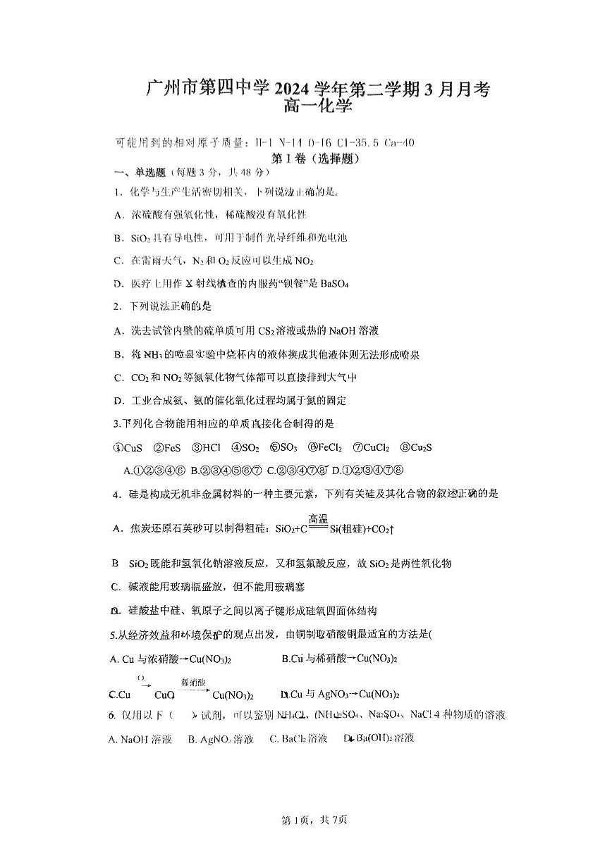 广东省广州市第四中学2024-2025学年高一下学期3月月考 化学试题第1页