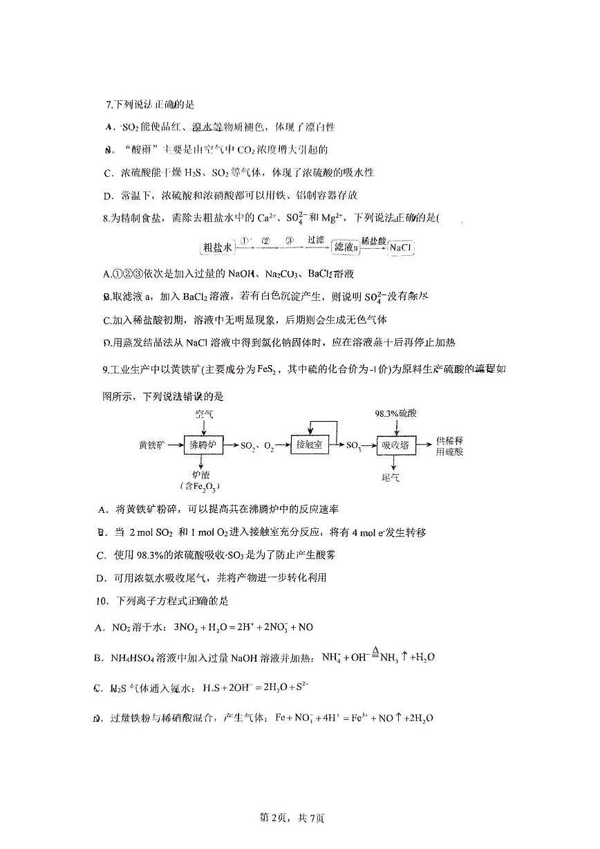 广东省广州市第四中学2024-2025学年高一下学期3月月考 化学试题第2页