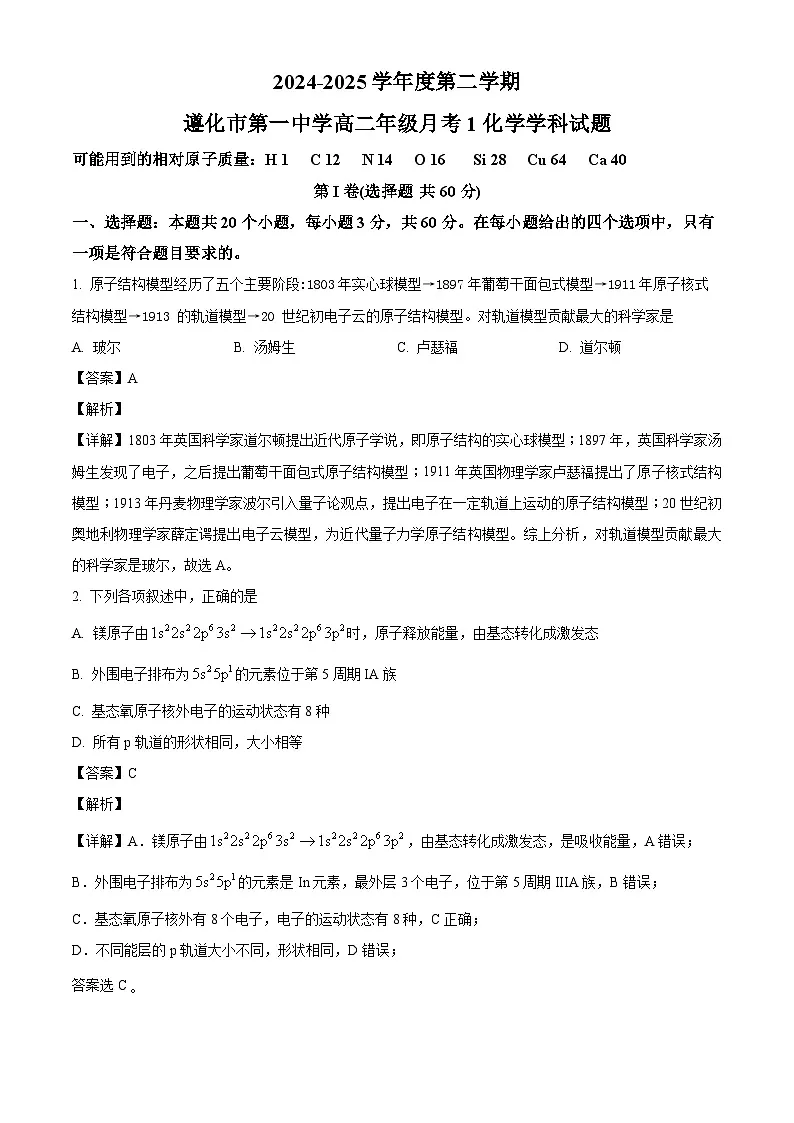 河北省唐山市遵化市第一中学2024-2025学年高二下学期3月月考 化学试题（含解析）第1页