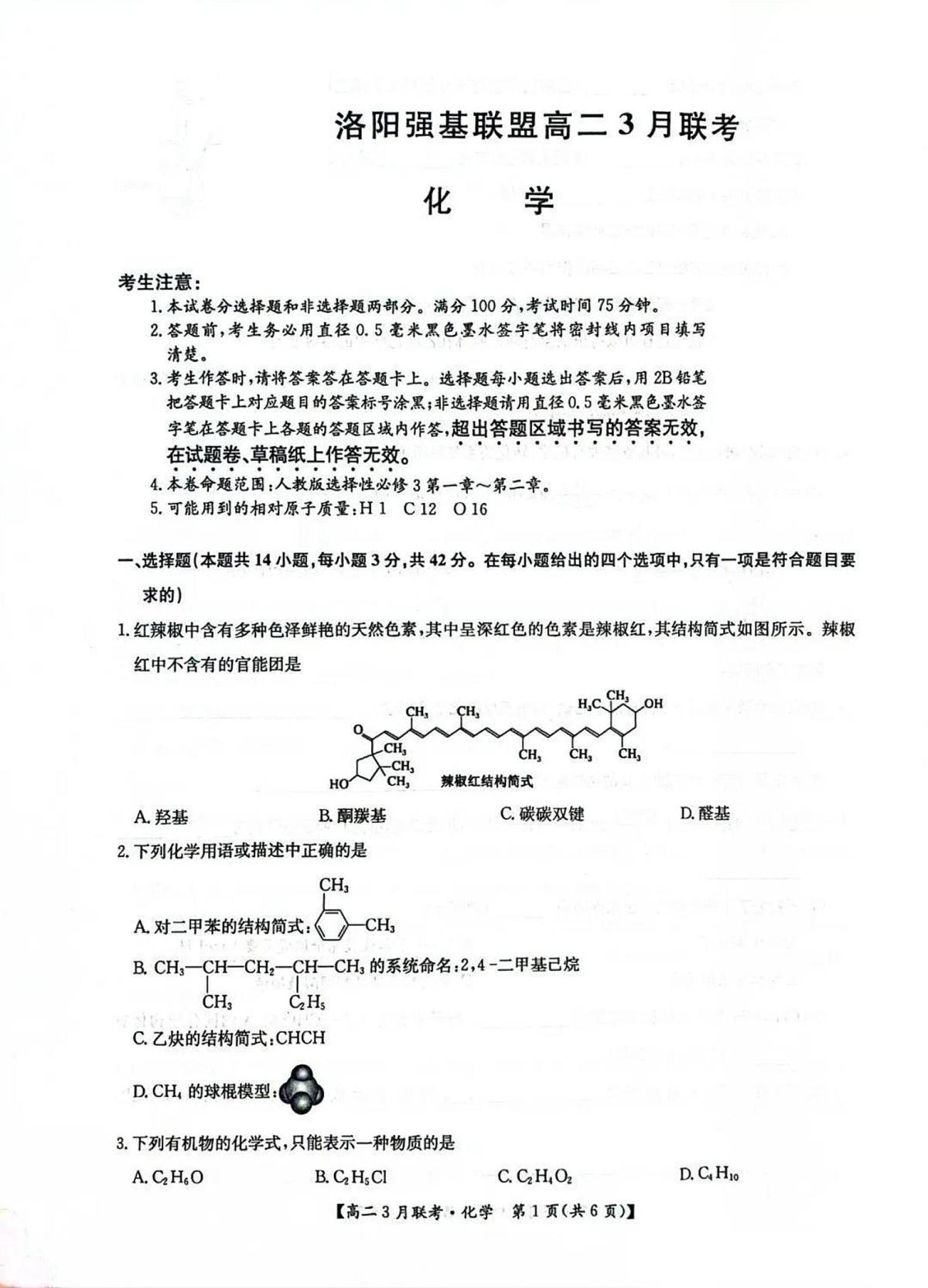 河南省洛阳市强基联盟2024-2025学年高二下学期3月月考 化学试题第1页