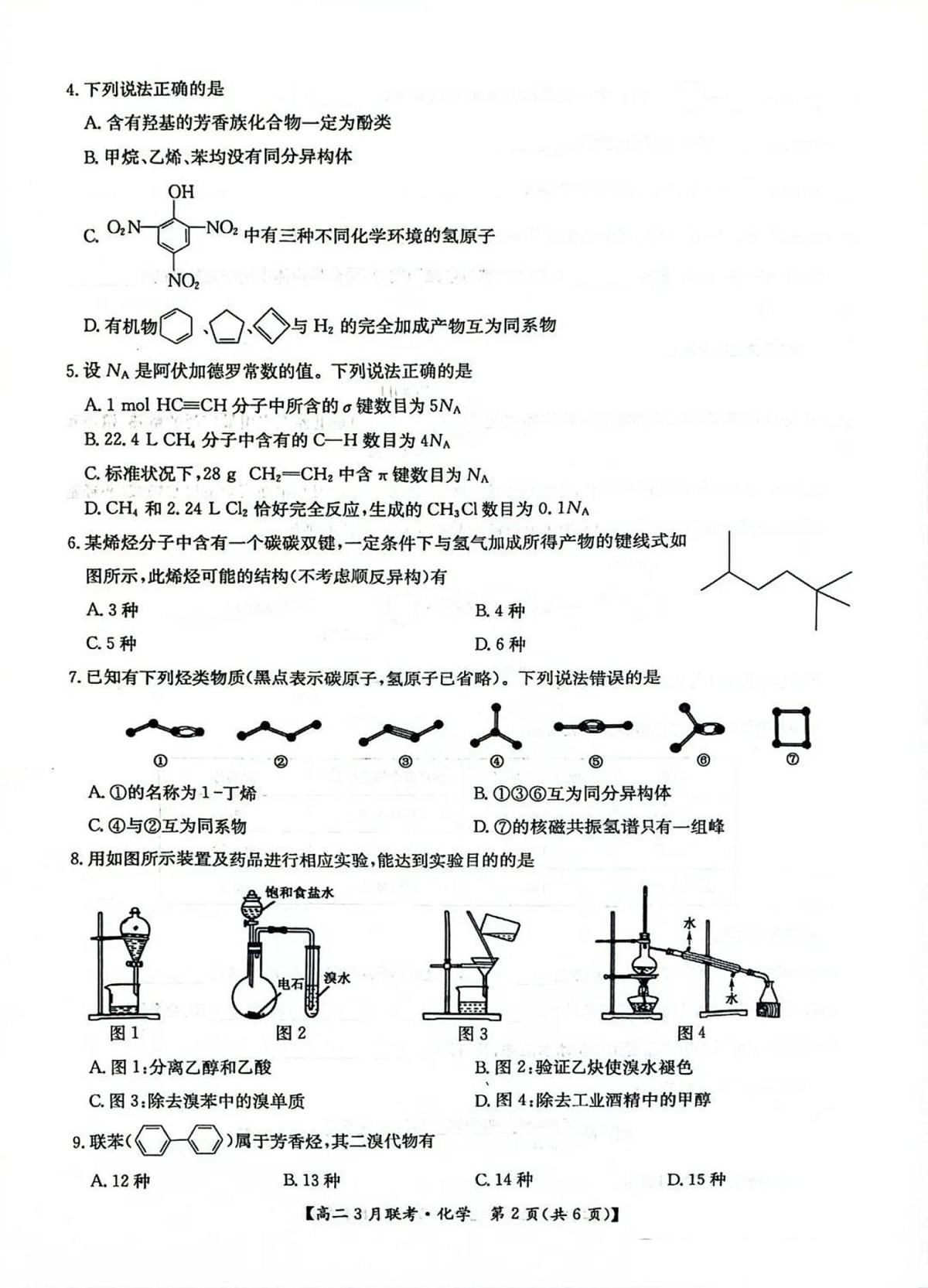 河南省洛阳市强基联盟2024-2025学年高二下学期3月月考 化学试题第2页