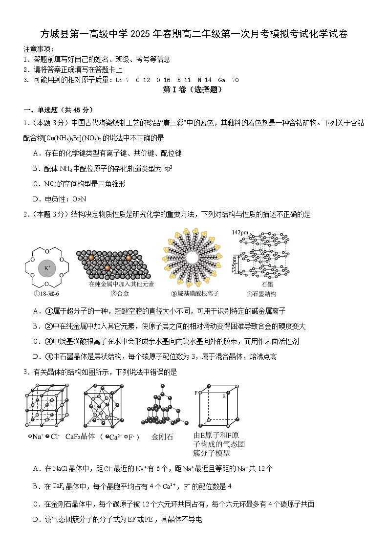 河南省南阳市方城县第一高级中学2024-2025学年高二下学期3月月考 化学试题第1页