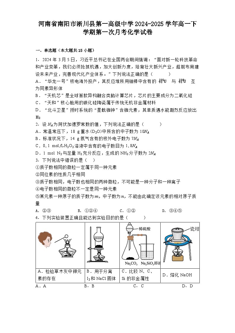 河南省南阳市淅川县第一高级中学2024-2025学年高一下学期第一次月考 化学试卷第1页
