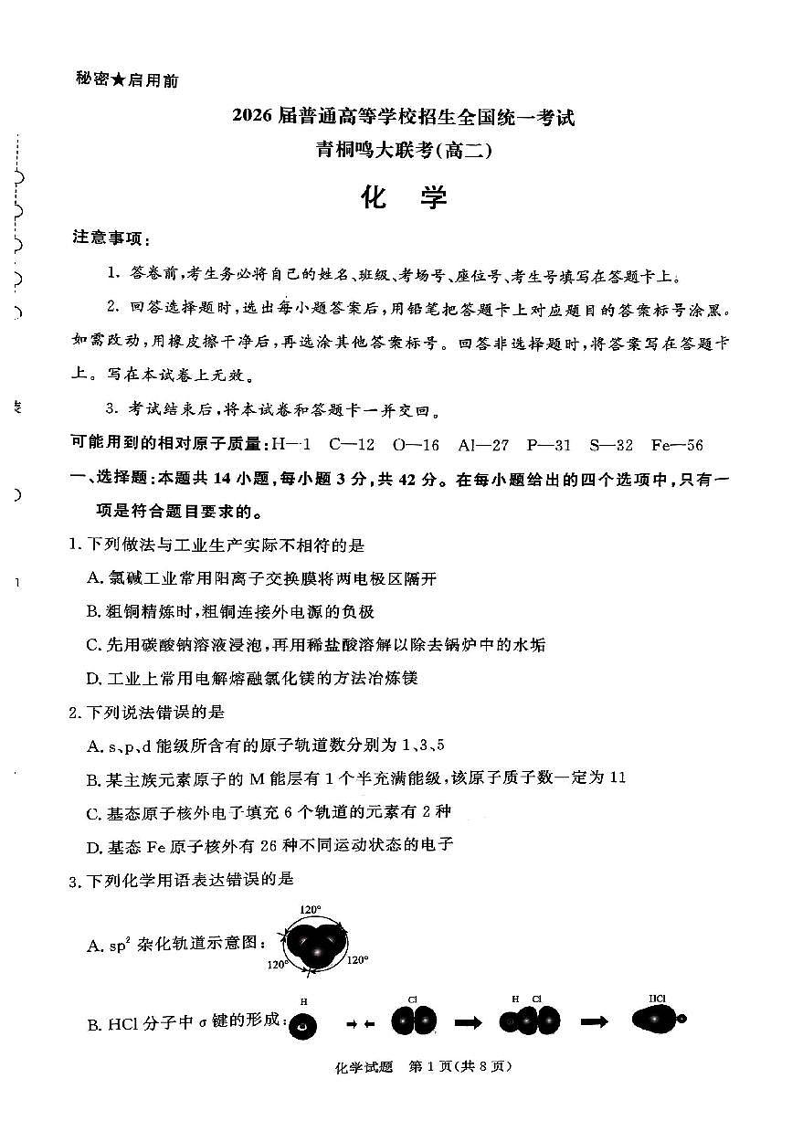 河南省青桐鸣联考2024-2025学年高二下学期3月联考 化学试卷第1页
