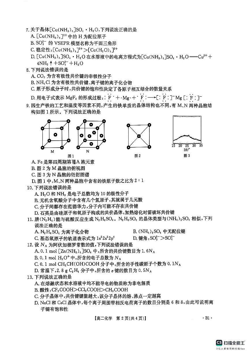 河南省新乡市大联考2024-2025学年高二下学期3月月考 化学试题第2页