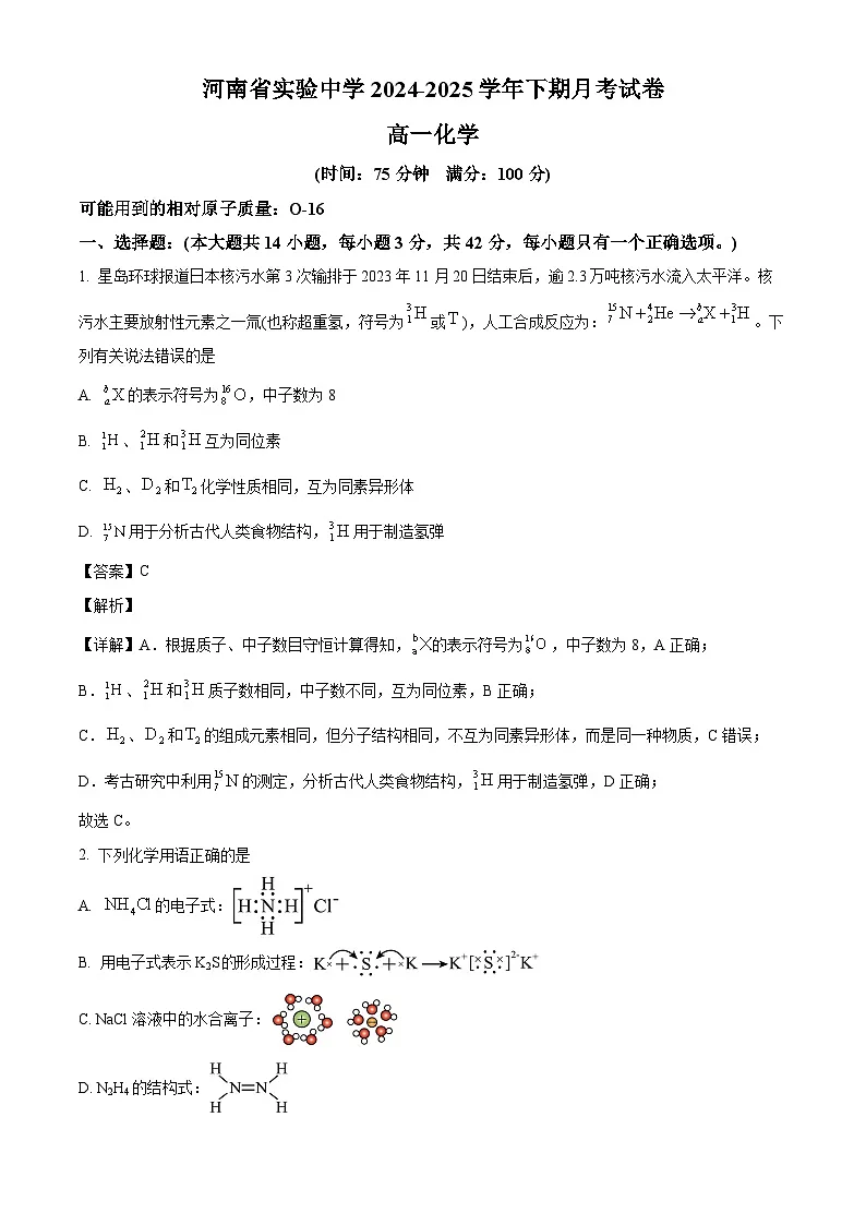 河南省实验中学2024-2025学年高一下学期第一次月考 化学试卷（含解析）第1页