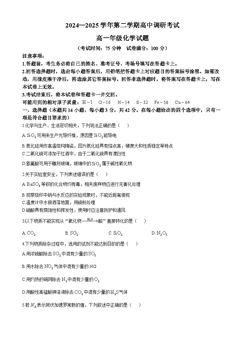 河南省驻马店市新蔡县2024-2025学年高一下学期3月月考 化学试题（含解析）第1页