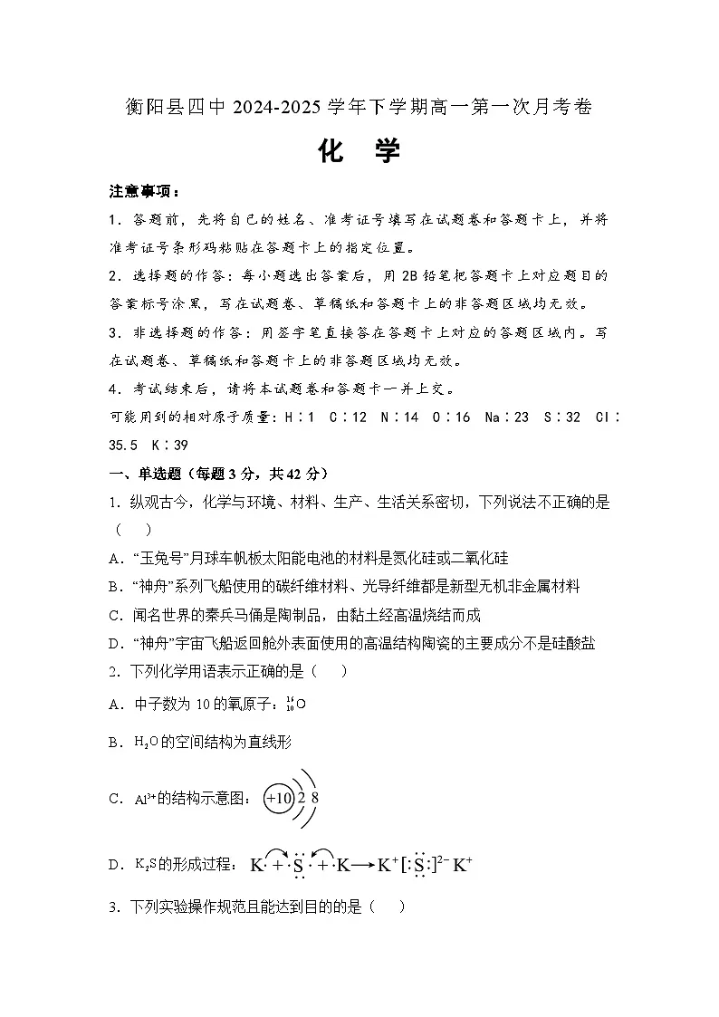 湖南省衡阳市衡阳县第四中学2024-2025学年高一下学期3月月考 化学试题（含解析）第1页