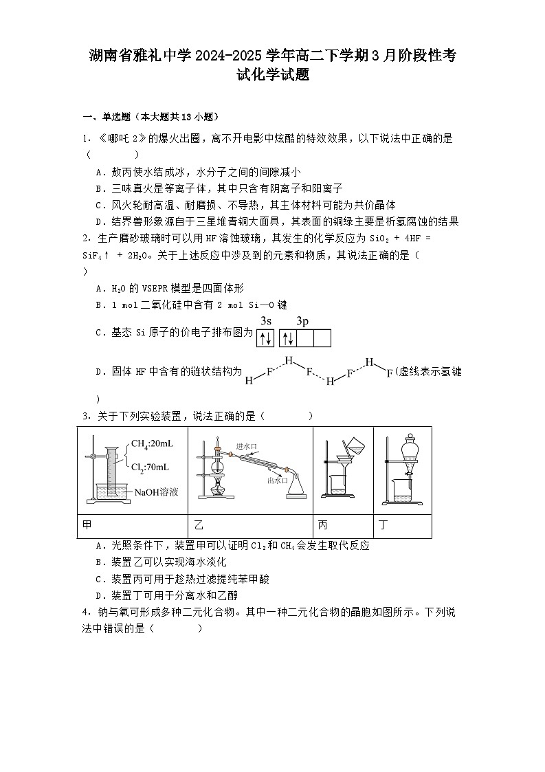 湖南省雅礼中学2024-2025学年高二下学期3月阶段性考试 化学试题（含解析）第1页