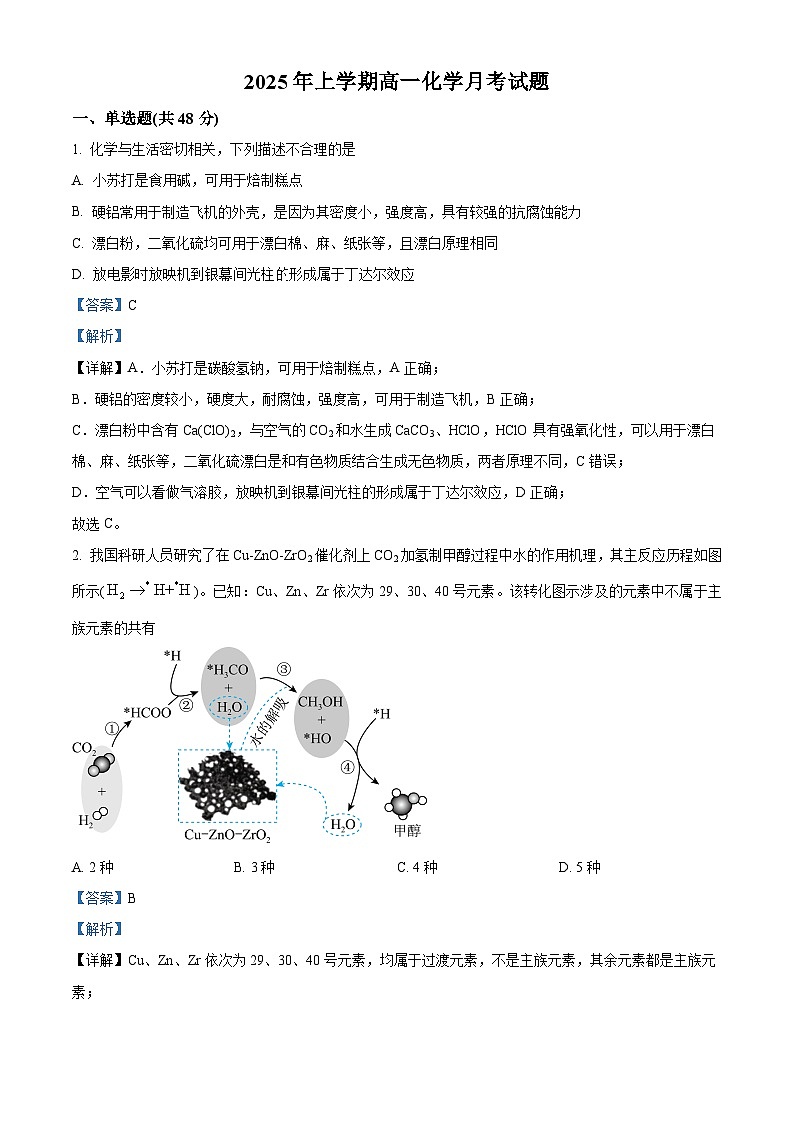 湖南省岳阳市汨罗市第一中学2024-2025学年高一下学期3月月考 化学试题第1页