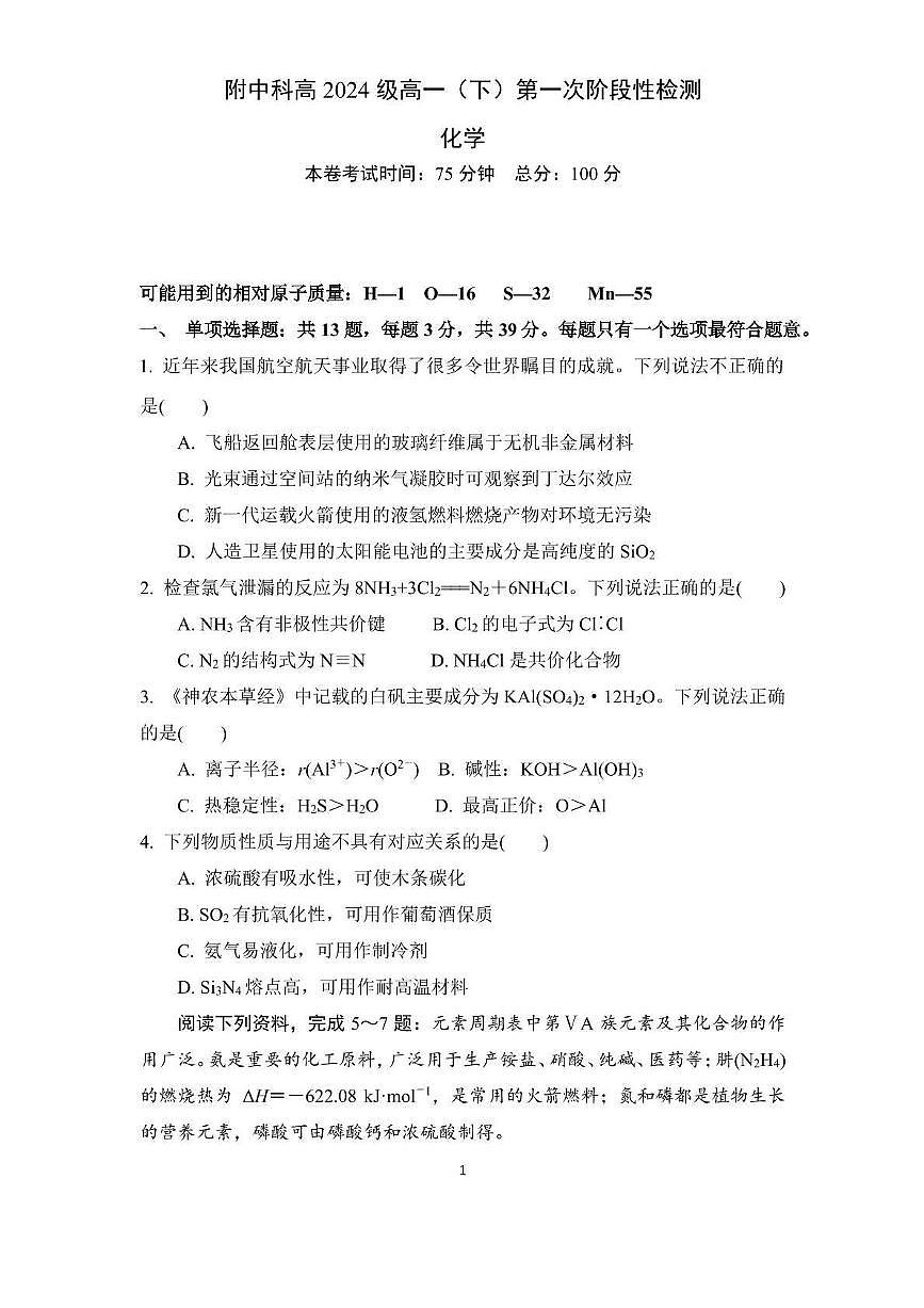 江苏省南京师范大学附属中学秦淮科技高中2024-2025学年高一下学期3月月考 化学试卷第1页