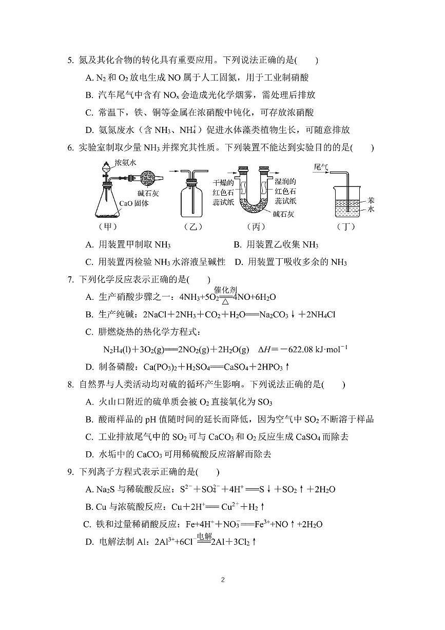 江苏省南京师范大学附属中学秦淮科技高中2024-2025学年高一下学期3月月考 化学试卷第2页