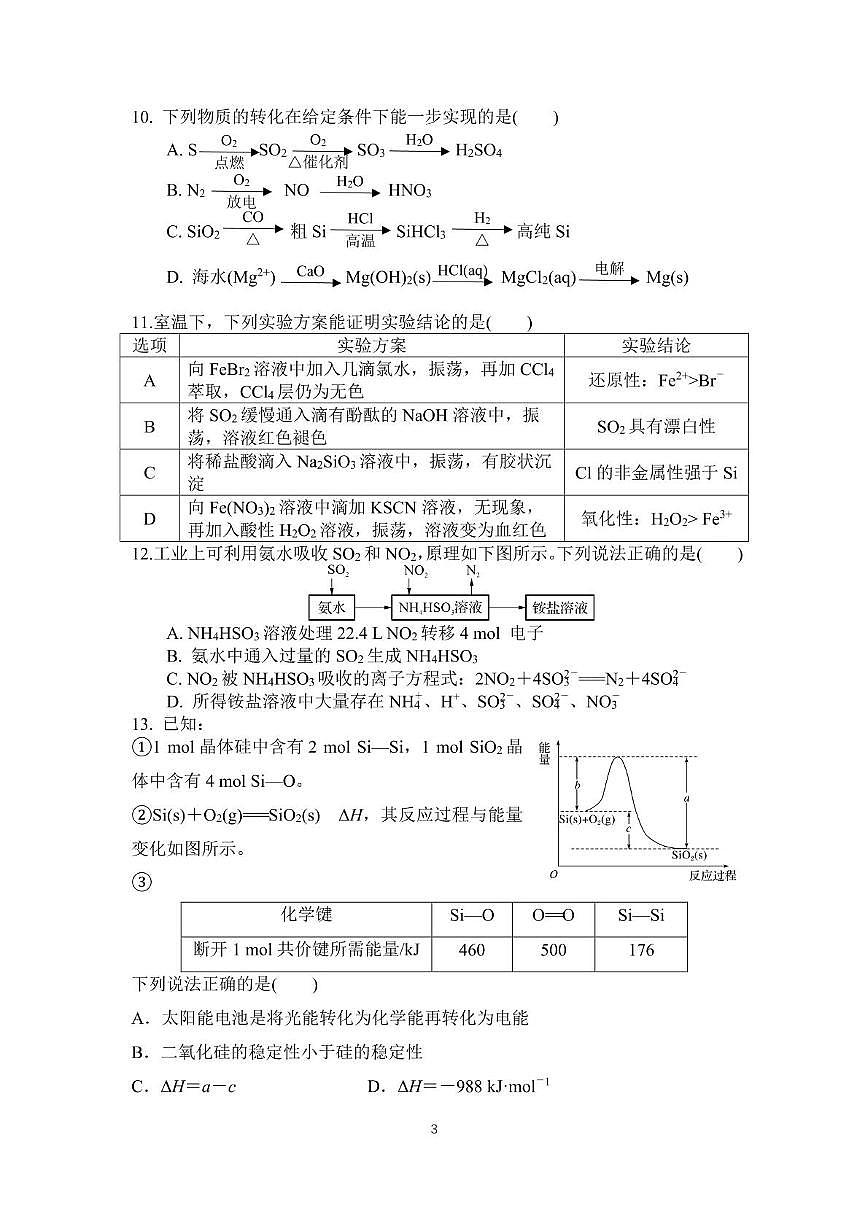江苏省南京师范大学附属中学秦淮科技高中2024-2025学年高一下学期3月月考 化学试卷第3页