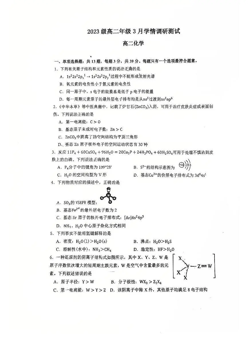 江苏省苏州市园区星海实验高级中学2024-2025学年高二下学期3月月考 化学试卷第1页