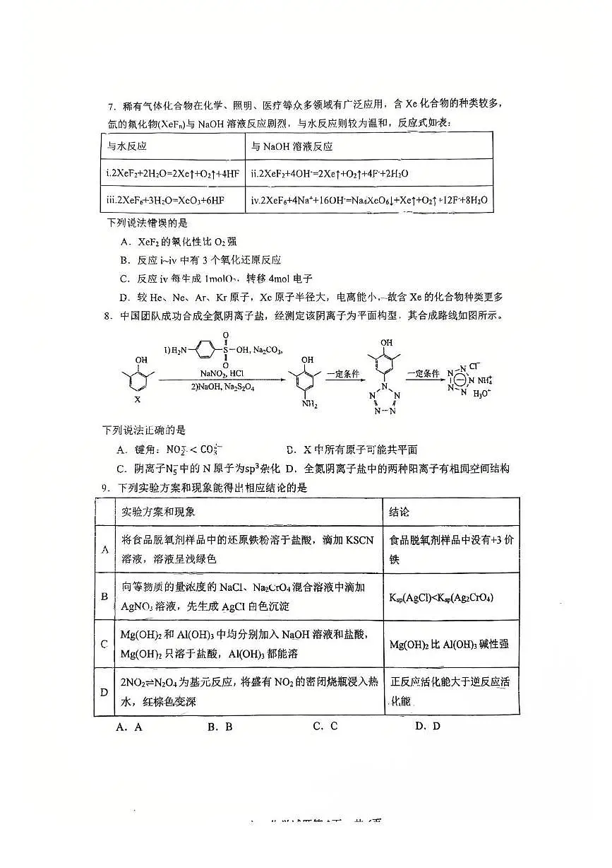 江苏省苏州市园区星海实验高级中学2024-2025学年高二下学期3月月考 化学试卷第2页