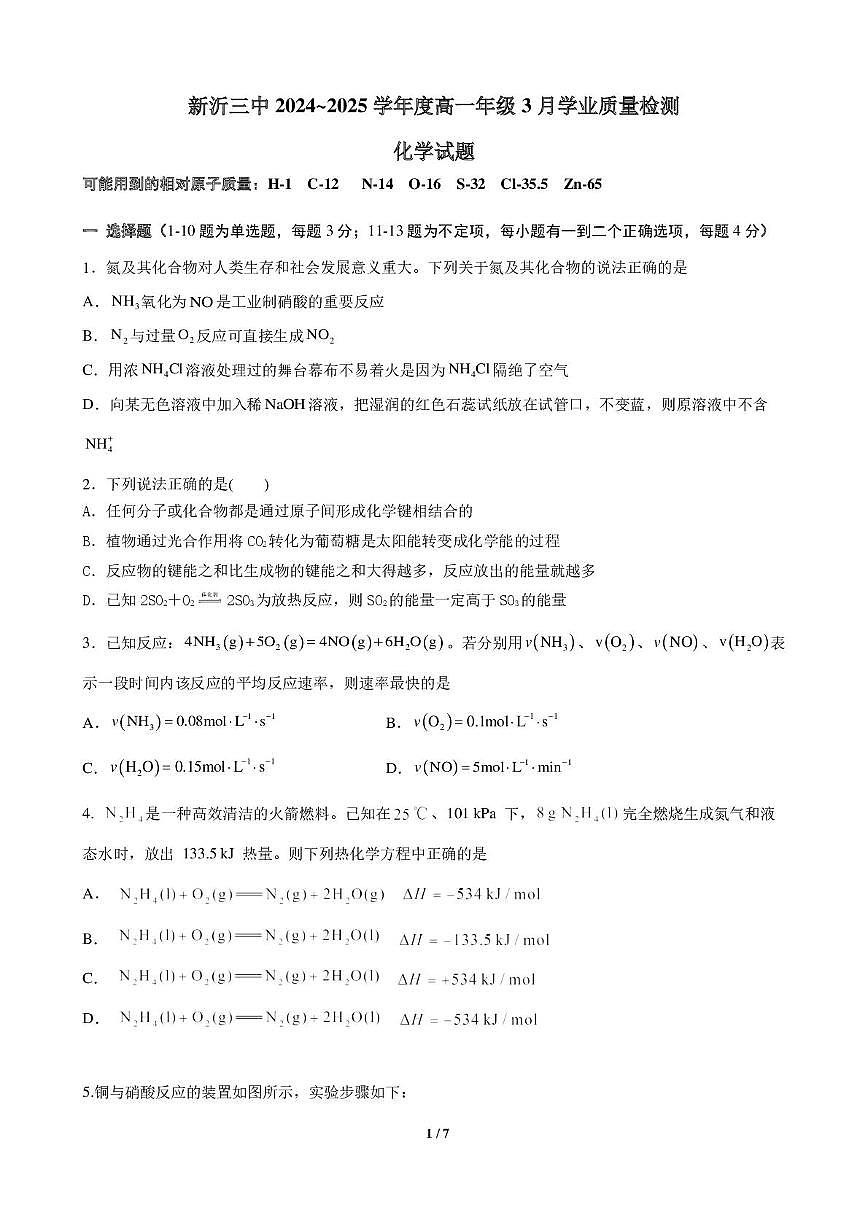 江苏省徐州市新沂市第三中学2024-2025学年高一下学期3月月考 化学试题第1页