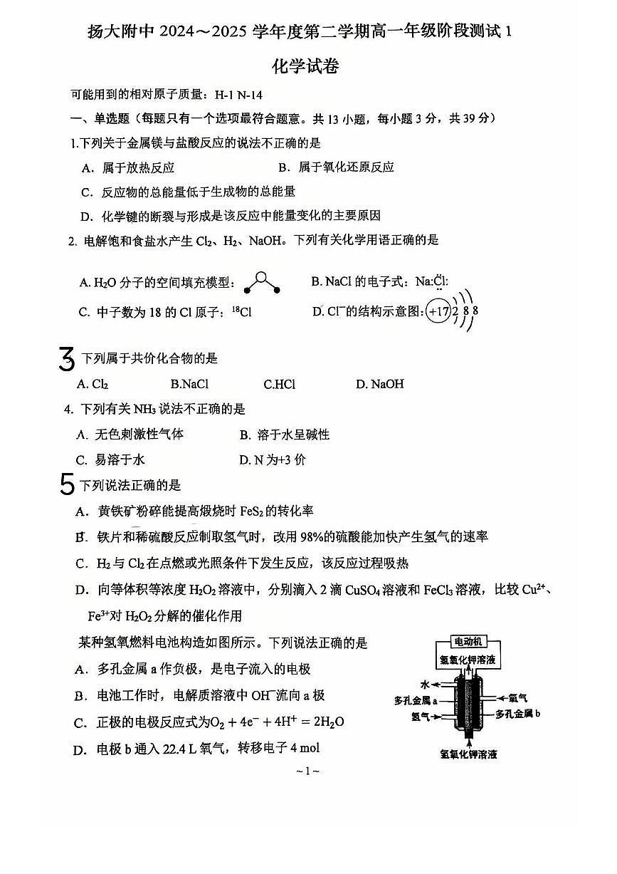 江苏省扬州大学附属中学2024-2025学年高一下学期3月月考 化学试题第1页