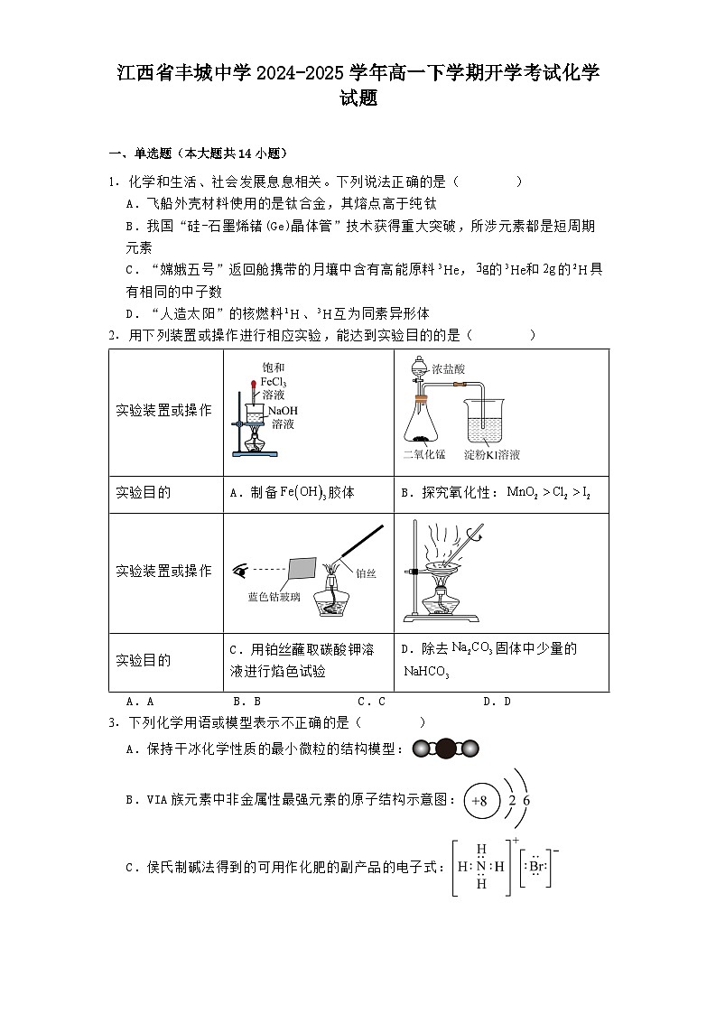 江西省丰城中学2024-2025学年高一下学期开学考试 化学试题第1页