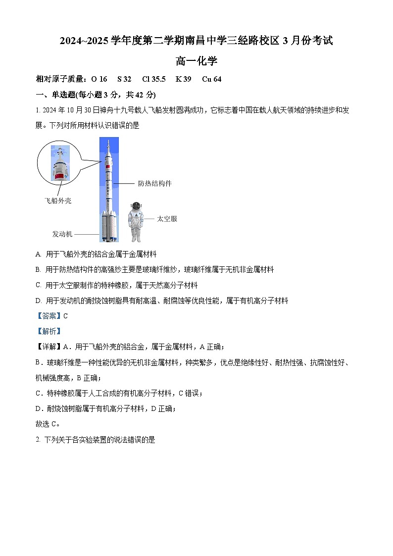 江西省南昌中学三经路校区2024-2025学年高一下学期3月月考 化学试题（含解析）第1页