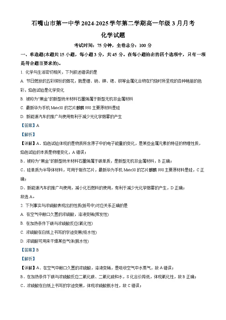宁夏回族自治区石嘴山市第一中学2024-2025学年高一下学期3月月考 化学试题第1页