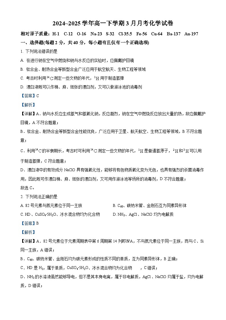 辽宁省凌源市实验中学2024-2025学年高一下学期3月月考 化学试卷第1页